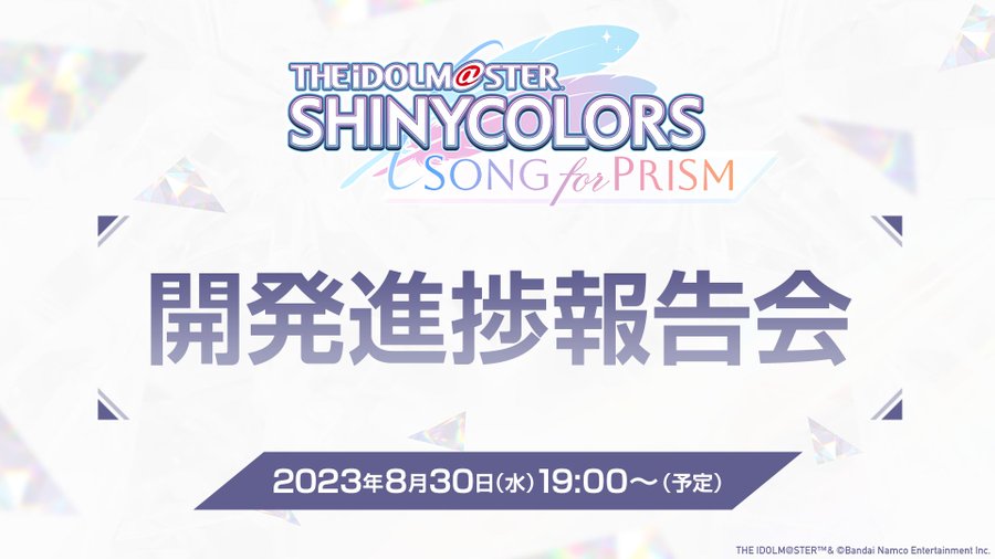 【シャニソン】「シャニソン開発進捗報告会」が生配信にて実施決定！報連相しっかりしてくれるのありがたいな！