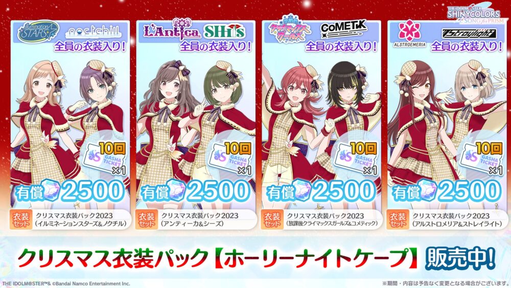 【シャニソン】シャニソンさん、クリスマス衣装販売へ