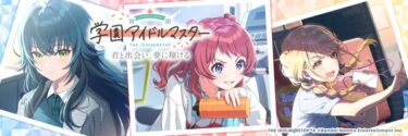 【学マス】リリースっていつくらいなんだろうな？？