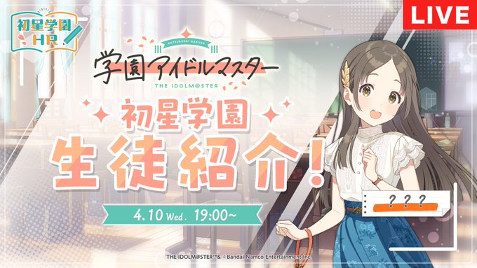【学マス】次のアイドル紹介は4月10日！この子は○○枠と見た！！