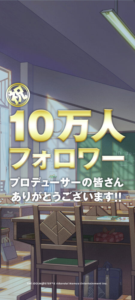【学マス】公式Xフォロワー10万人突破ｷﾀ━━━━(ﾟ∀ﾟ)━━━━!!