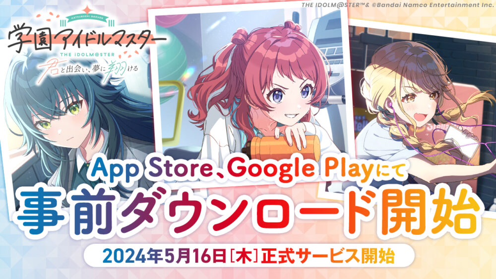【学マス】いよいよ本日サービス開始！事前ダウンロードはこちら