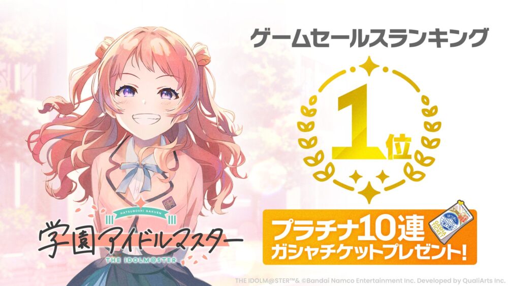 【学マス】セルラン1位記念で10連ガチャチケット配布！これはリセマラチャンスだぞ！