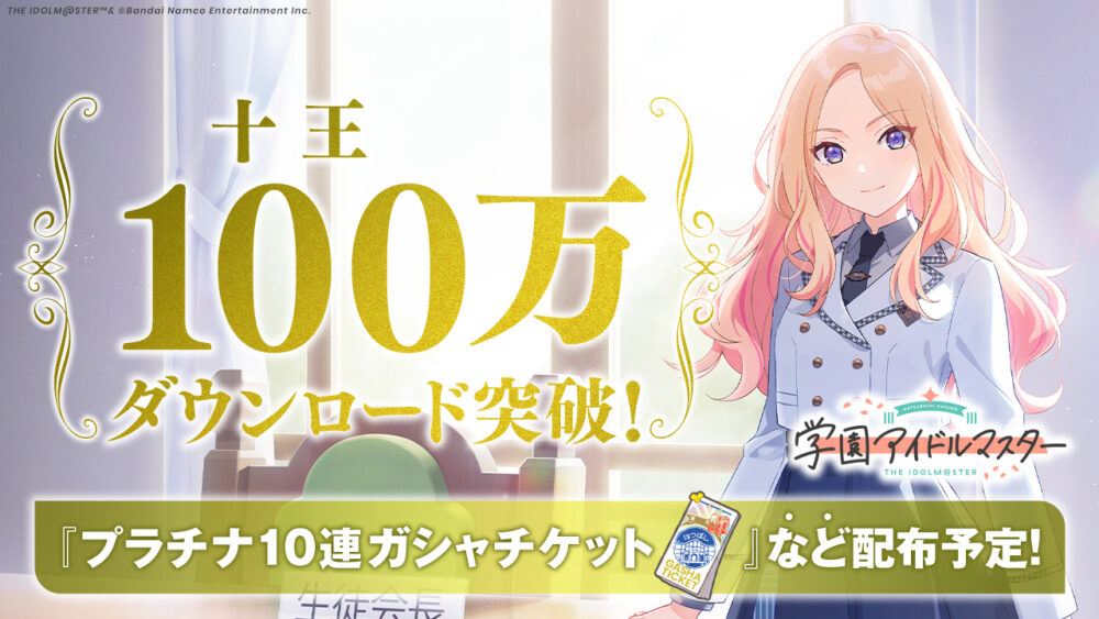 【学マス】プラチナガチャ10連チケット配布ｷﾀ―――(ﾟ∀ﾟ)―――!!