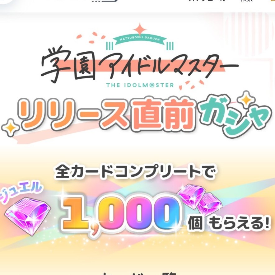 【学マス】事前ガチャのキャラってゲーム開始時にもらえたりするの？