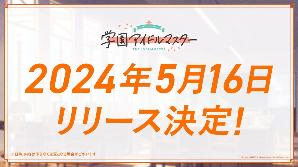 【学マス】サービス開始が5月16日に決定！ゲーム内容も判明し始めたな