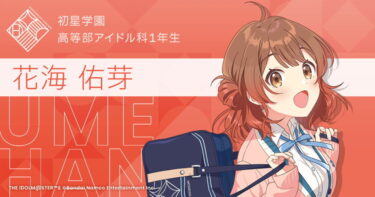 【学マス】佑芽、声だけじゃなくてアナザーもないのか…