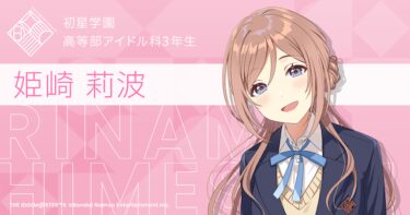 【学マス】ぶっちゃけりなみ記事出たとき勝った！！って思っただろうなwwwww