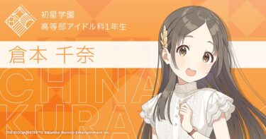 【学マス】香名江に千奈ちゃんと同い年設定をつけた辺りに倉本一族の闇を感じるわwwwww
